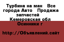 Турбина на ман - Все города Авто » Продажа запчастей   . Кемеровская обл.,Осинники г.